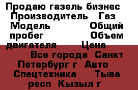 Продаю газель бизнес › Производитель ­ Газ › Модель ­ 3 302 › Общий пробег ­ 210 000 › Объем двигателя ­ 2 › Цена ­ 299 000 - Все города, Санкт-Петербург г. Авто » Спецтехника   . Тыва респ.,Кызыл г.